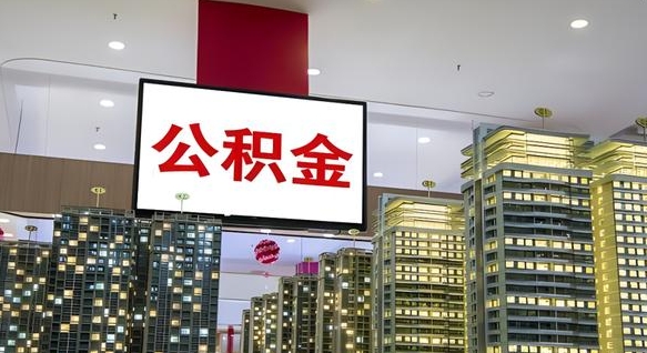 澄迈离职后公积金可以一次性取吗（离职后能一次性取出住房公积金吗）